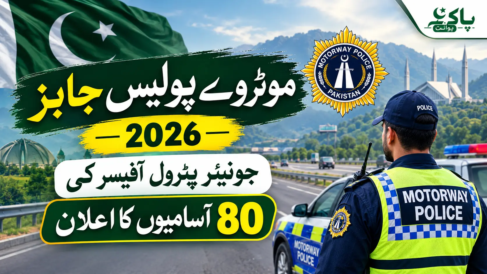 موٹروے پولیس جابز 2026 – جونیئر پٹرول آفیسر کی 80 آسامیوں کا اعلان